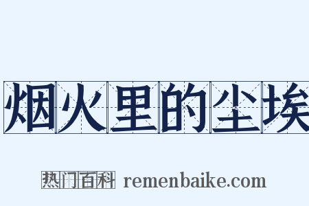 烟火里的尘埃是什么意思的图片